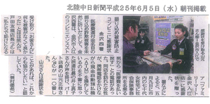 北陸中日新聞 平成25年6月5日（水）朝刊掲載